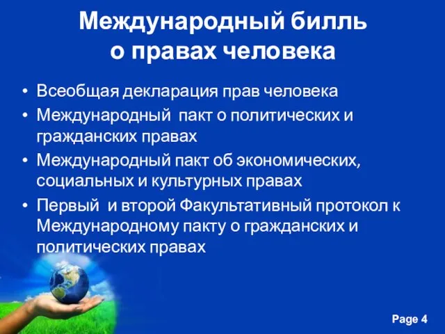 Международный билль о правах человека Всеобщая декларация прав человека Международный пакт о