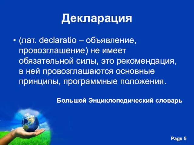 Декларация (лат. declaratio – объявление, провозглашение) не имеет обязательной силы, это рекомендация,