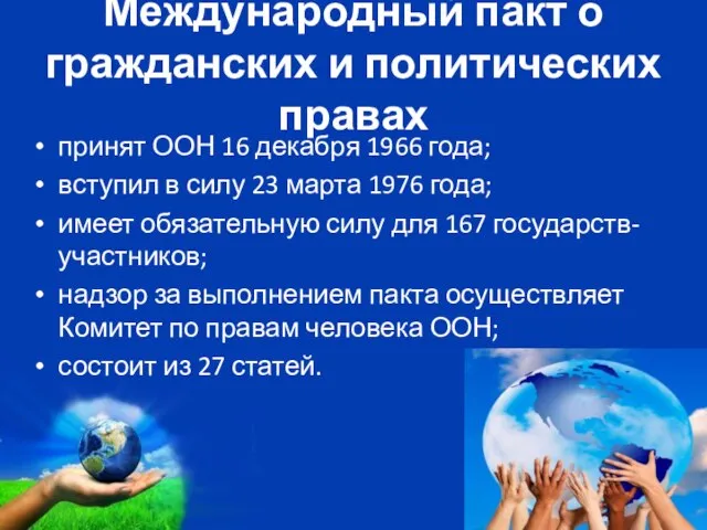 Международный пакт о гражданских и политических правах принят ООН 16 декабря 1966