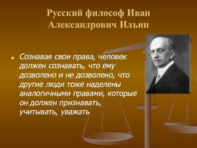 Русский философ Иван Александрович Ильин Сознавая свои права, человек должен сознавать, что