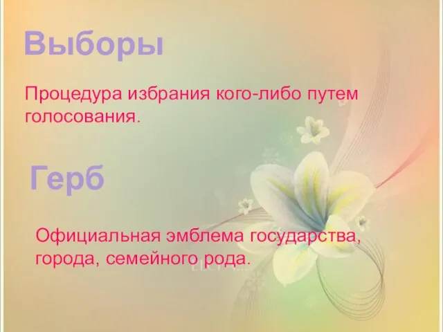 Герб Выборы Процедура избрания кого-либо путем голосования. Официальная эмблема государства, города, семейного рода.