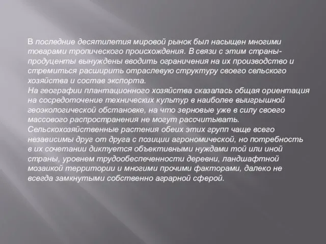 В последние десятилетия мировой рынок был насыщен многими товарами тропического происхождения. В