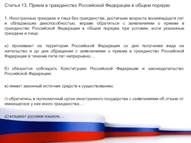 Статья 13. Прием в гражданство Российской Федерации в общем порядке 1. Иностранные