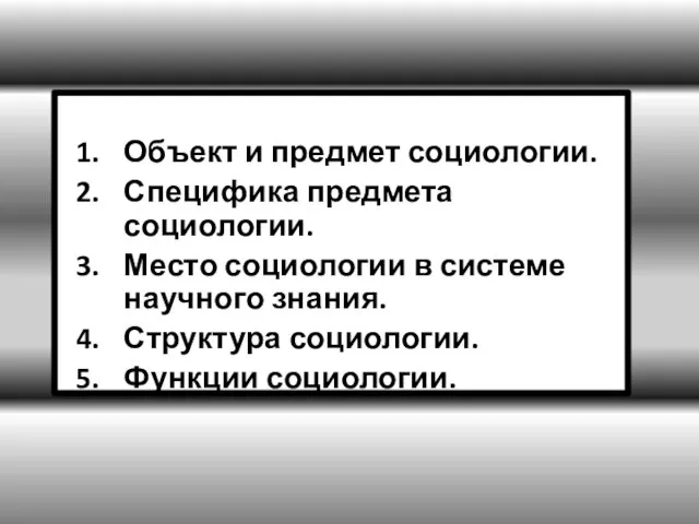 Объект и предмет социологии. Специфика предмета социологии. Место социологии в системе научного