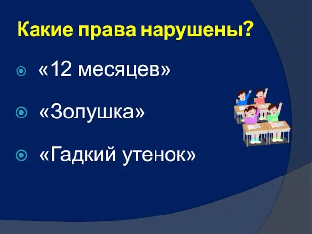 Какие права нарушены? «12 месяцев» «Золушка» «Гадкий утенок»