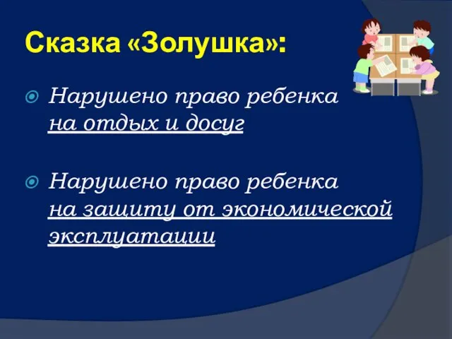 Сказка «Золушка»: Нарушено право ребенка на отдых и досуг Нарушено право ребенка