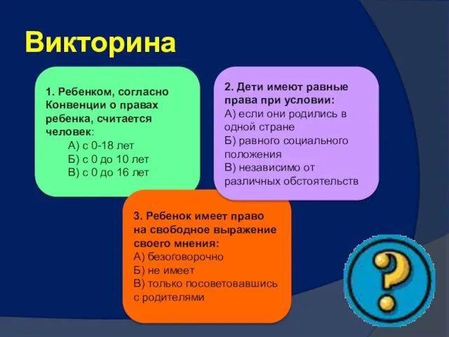 1. Ребенком, согласно Конвенции о правах ребенка, считается человек: А) с 0-18