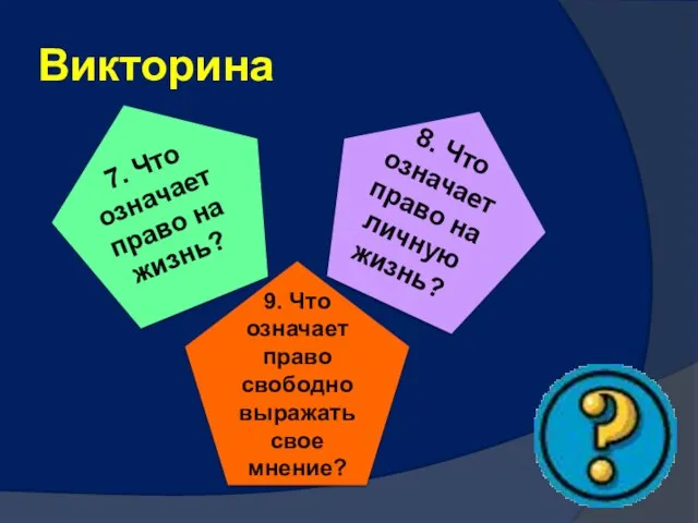 Викторина 9. Что означает право свободно выражать свое мнение?