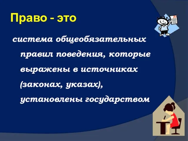 Право - это система общеобязательных правил поведения, которые выражены в источниках (законах, указах), установлены государством