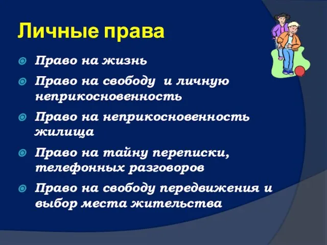 Личные права Право на жизнь Право на свободу и личную неприкосновенность Право