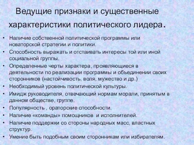 Ведущие признаки и существенные характеристики политического лидера. Наличие собственной политической программы или