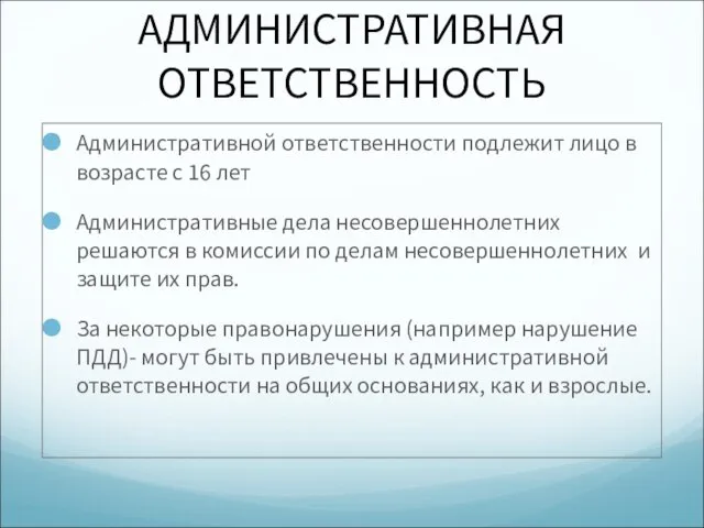 АДМИНИСТРАТИВНАЯ ОТВЕТСТВЕННОСТЬ Административной ответственности подлежит лицо в возрасте с 16 лет Административные