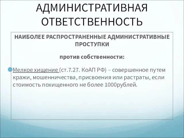 АДМИНИСТРАТИВНАЯ ОТВЕТСТВЕННОСТЬ НАИБОЛЕЕ РАСПРОСТРАНЕННЫЕ АДМИНИСТРАТИВНЫЕ ПРОСТУПКИ против собственности: Мелкое хищение (ст.7.27. КоАП