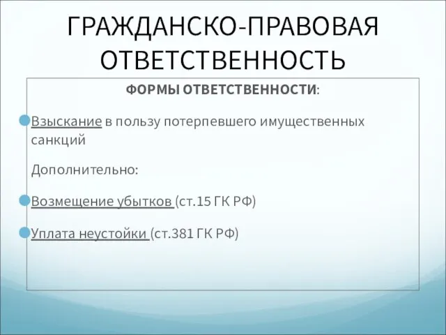 ГРАЖДАНСКО-ПРАВОВАЯ ОТВЕТСТВЕННОСТЬ ФОРМЫ ОТВЕТСТВЕННОСТИ: Взыскание в пользу потерпевшего имущественных санкций Дополнительно: Возмещение