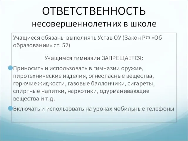 ОТВЕТСТВЕННОСТЬ несовершеннолетних в школе Учащиеся обязаны выполнять Устав ОУ (Закон РФ «Об