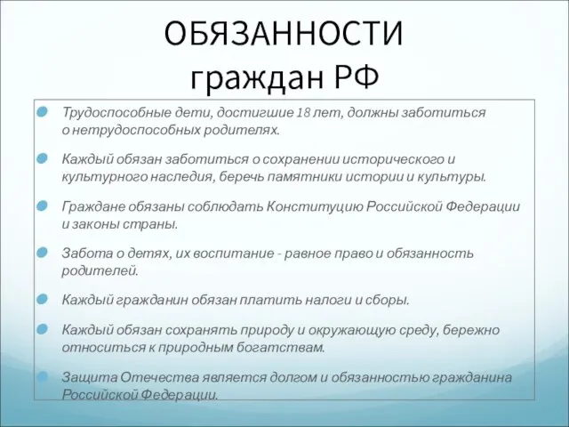 ОБЯЗАННОСТИ граждан РФ Трудоспособные дети, достигшие 18 лет, должны заботиться о нетрудоспособных