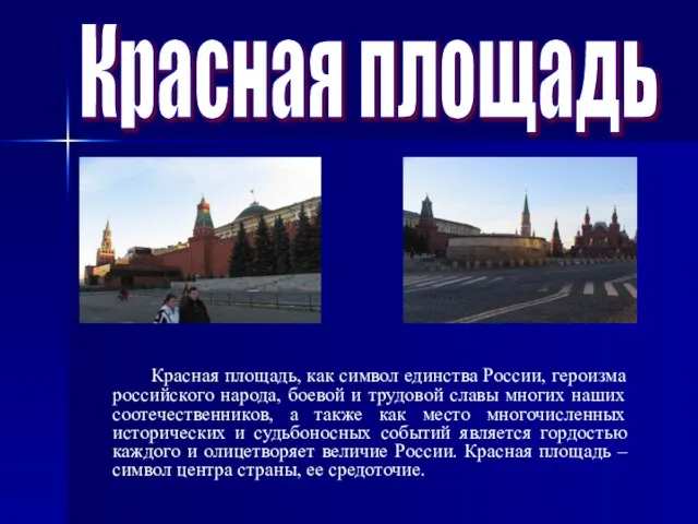 Красная площадь Красная площадь, как символ единства России, героизма российского народа, боевой