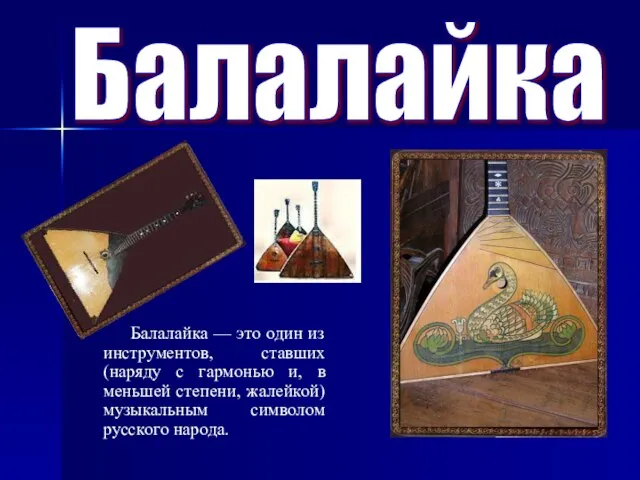 Балалайка Балалайка — это один из инструментов, ставших (наряду с гармонью и,