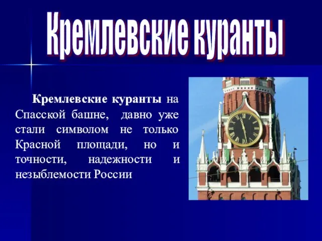 Кремлевские куранты Кремлевские куранты на Спасской башне, давно уже стали символом не