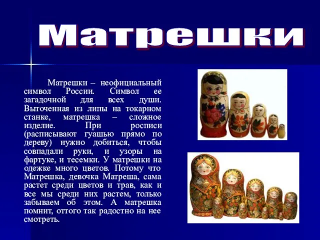 Матрешки – неофициальный символ России. Символ ее загадочной для всех души. Выточенная