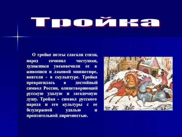 О тройке поэты слагали стихи, народ сочинял частушки, художники увековечили ее в