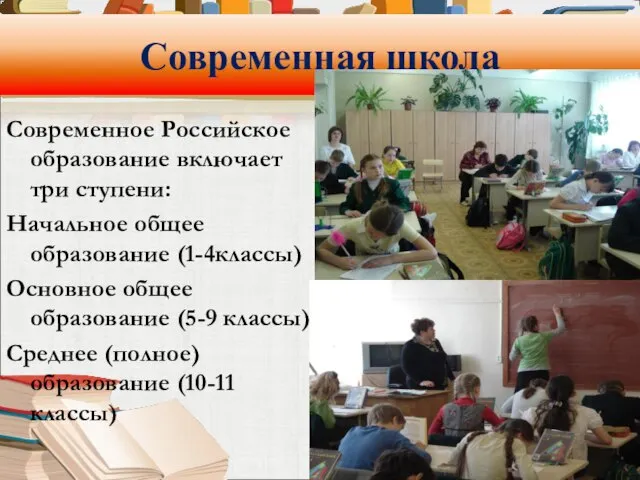 Современная школа Современное Российское образование включает три ступени: Начальное общее образование (1-4классы)