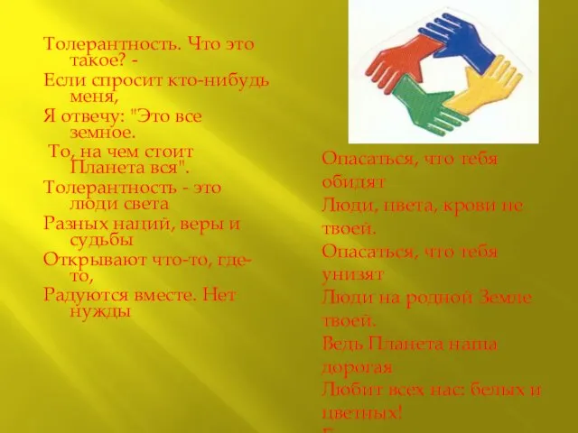 Толерантность. Что это такое? - Если спросит кто-нибудь меня, Я отвечу: "Это