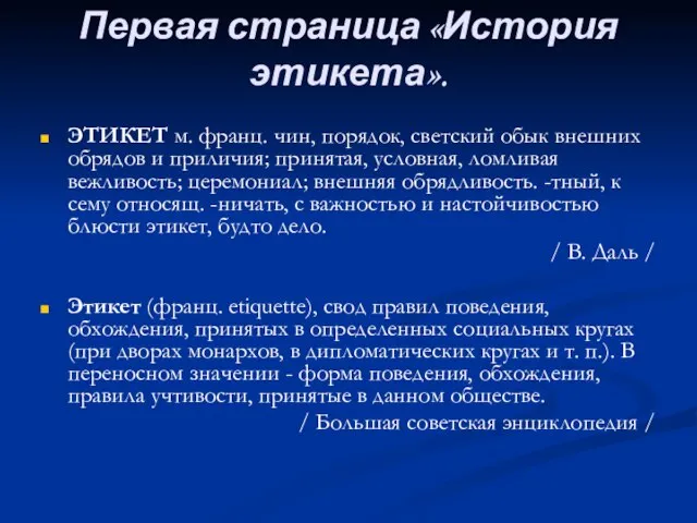 Первая страница «История этикета». ЭТИКЕТ м. франц. чин, порядок, светский обык внешних