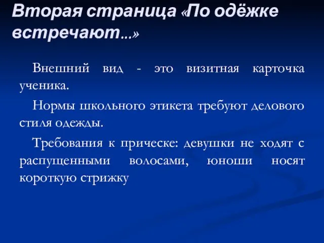 Вторая страница «По одёжке встречают...» Внешний вид - это визитная карточка ученика.