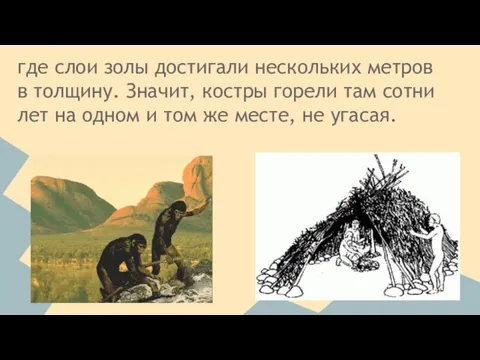 где слои золы достигали нескольких метров в толщину. Значит, костры горели там