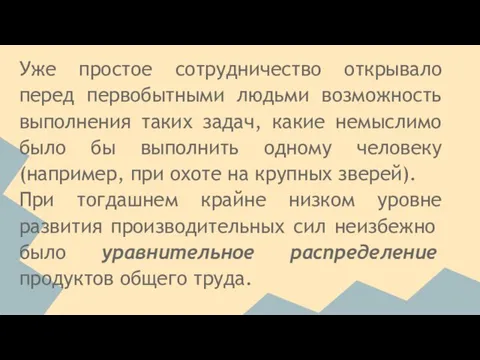 Уже простое сотрудничество открывало перед первобытными людьми возможность выполнения таких задач, какие