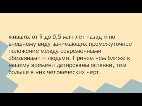 живших от 9 до 0,5 млн лет назад и по внешнему виду