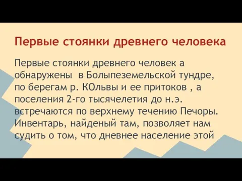 Первые стоянки древнего человека Первые стоянки древнего человек а обнаружены в Болыпеземельской