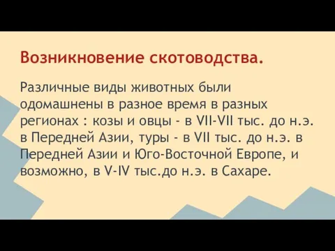 Возникновение скотоводства. Различные виды животных были одомашнены в разное время в разных