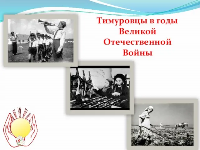 Тимуровцы в годы Великой Отечественной Войны