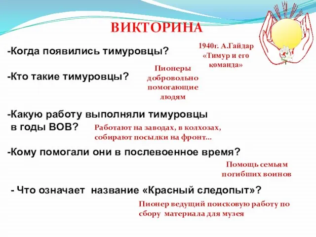 Когда появились тимуровцы? Кто такие тимуровцы? Какую работу выполняли тимуровцы в годы