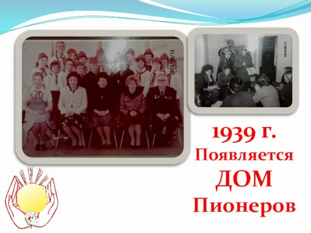 1939 г. Появляется ДОМ Пионеров