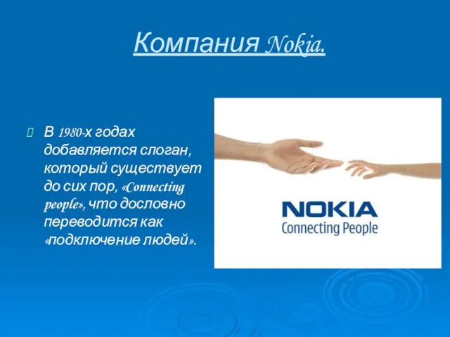 Компания Nokia. В 1980-х годах добавляется слоган, который существует до сих пор,