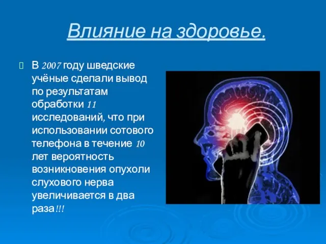 Влияние на здоровье. В 2007 году шведские учёные сделали вывод по результатам