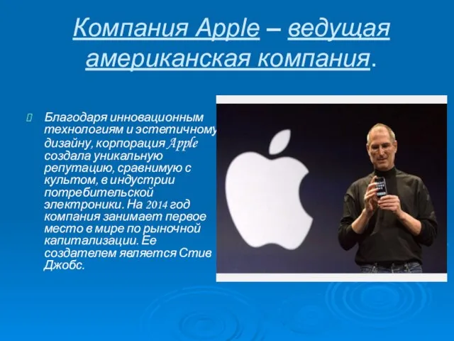 Компания Apple – ведущая американская компания. Благодаря инновационным технологиям и эстетичному дизайну,