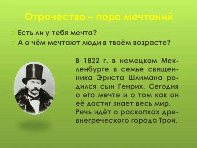 Отрочество – пора мечтаний Есть ли у тебя мечта? А о чём