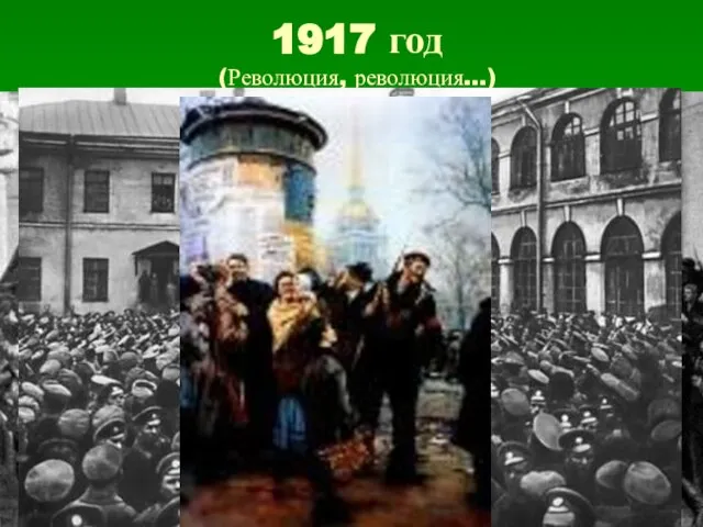 1917 год (Революция, революция…)
