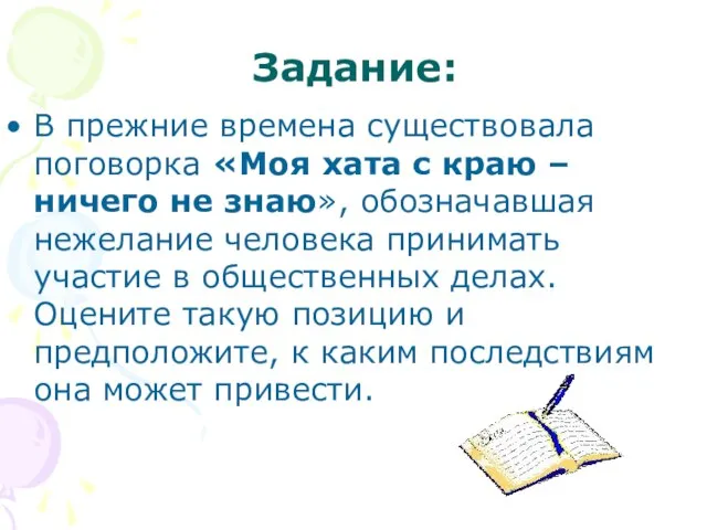 Задание: В прежние времена существовала поговорка «Моя хата с краю – ничего