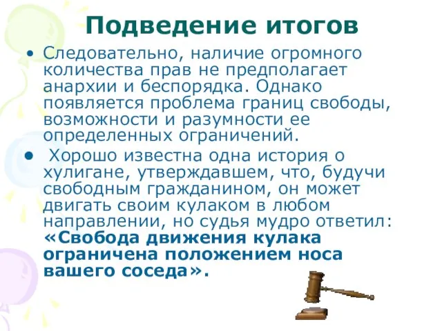 Подведение итогов Следовательно, наличие огромного количества прав не предполагает анархии и беспорядка.