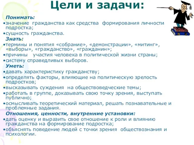 Цели и задачи: Понимать: значение гражданства как средства формирования личности подростка; сущность