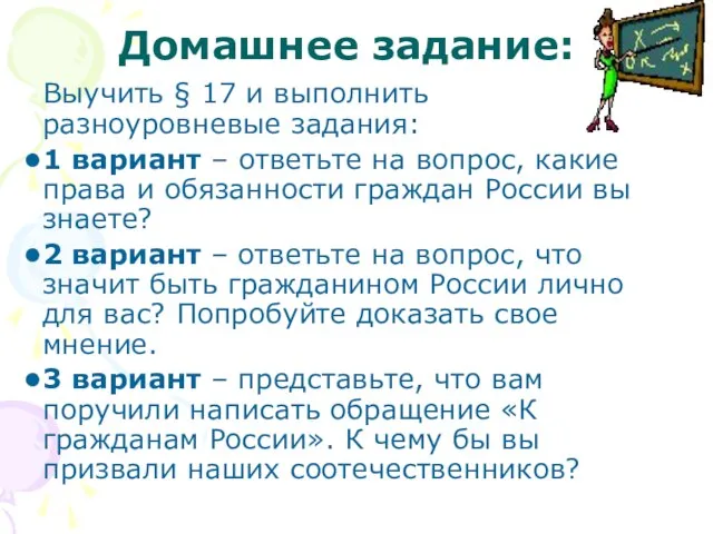 Домашнее задание: Выучить § 17 и выполнить разноуровневые задания: 1 вариант –