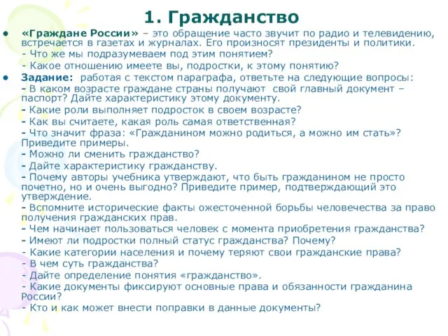 1. Гражданство «Граждане России» – это обращение часто звучит по радио и