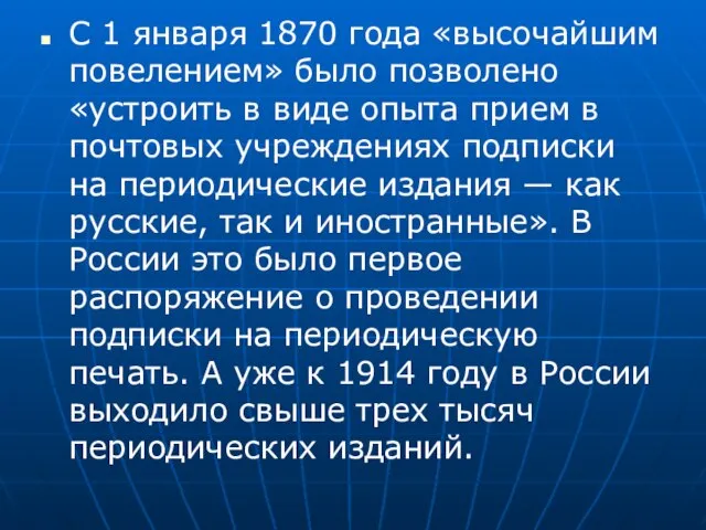 С 1 января 1870 года «высочайшим повелением» было позволено «устроить в виде