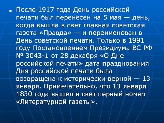 После 1917 года День российской печати был перенесен на 5 мая —