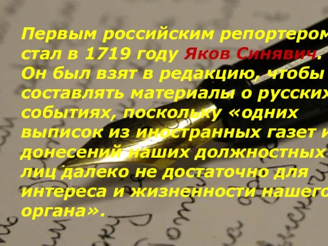 Первым российским репортером стал в 1719 году Яков Синявич. Он был взят